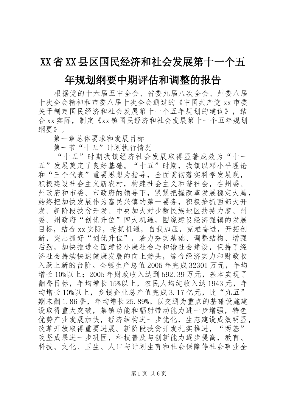 XX省XX县区国民经济和社会发展第十一个五年规划纲要中期评估和调整的报告 _第1页