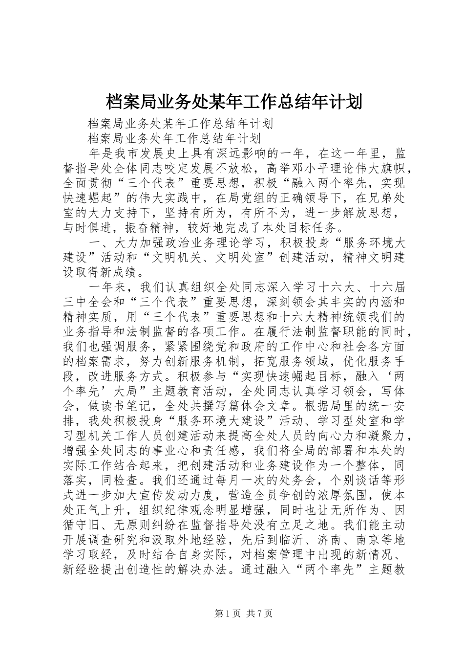 档案局业务处某年工作总结年计划 _第1页