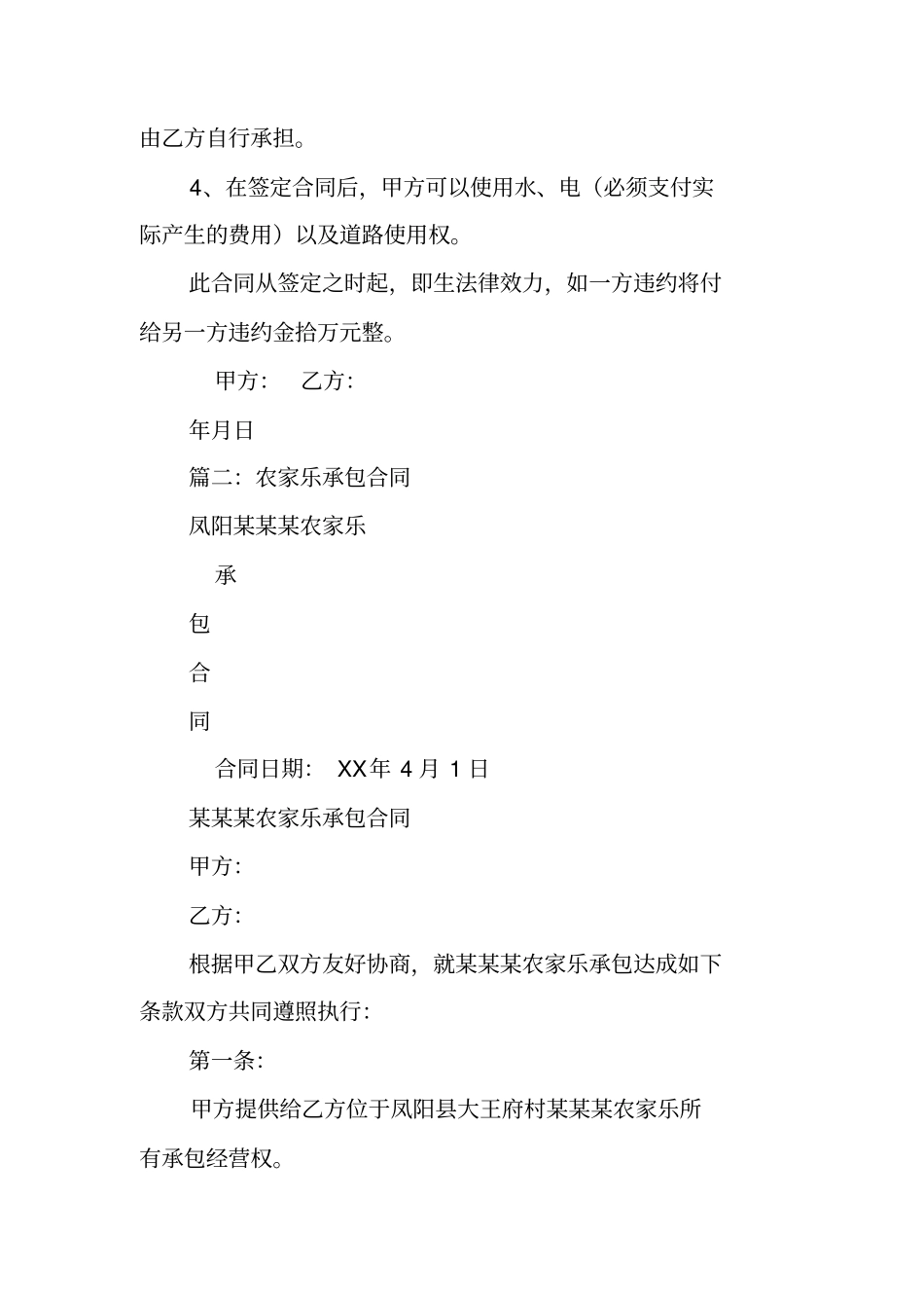 农家乐承包合同范本_第3页