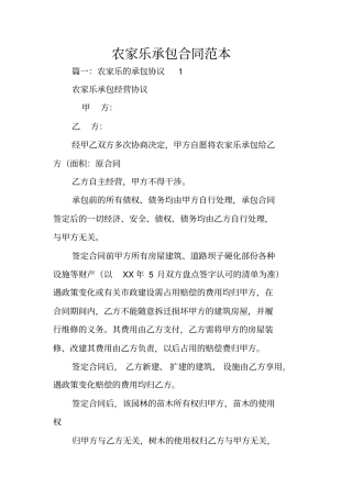 农家乐承包合同范本