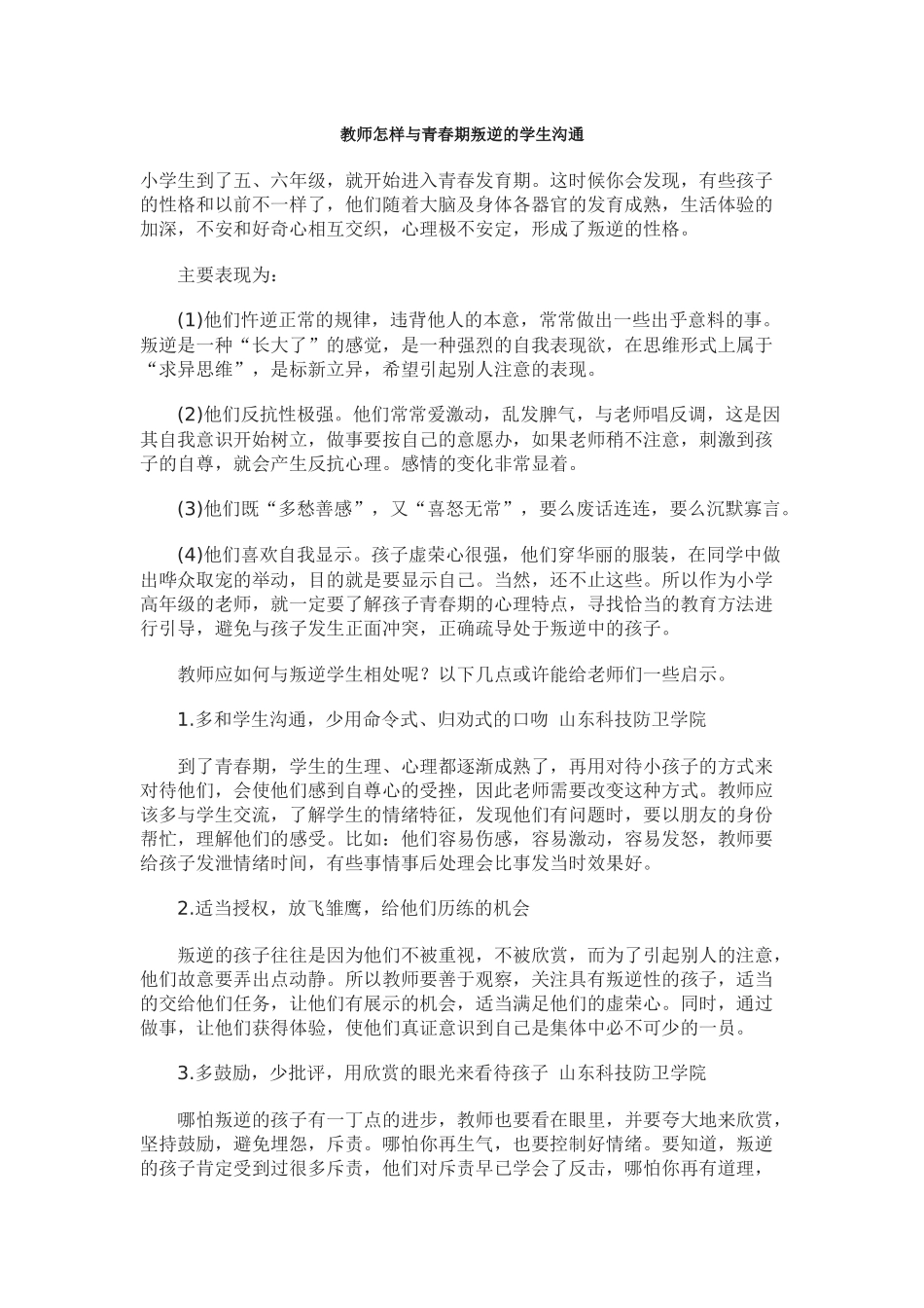教师怎样与青春期叛逆的学生沟通_第1页