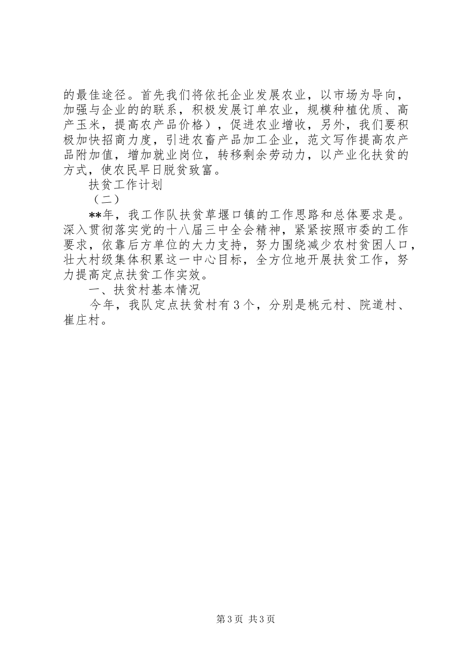 扶贫工作XX年计划精选3篇_第3页
