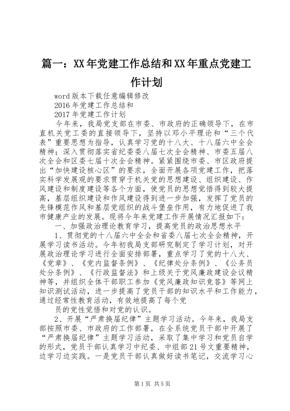 篇一：XX年党建工作总结和XX年重点党建工作计划 _第1页