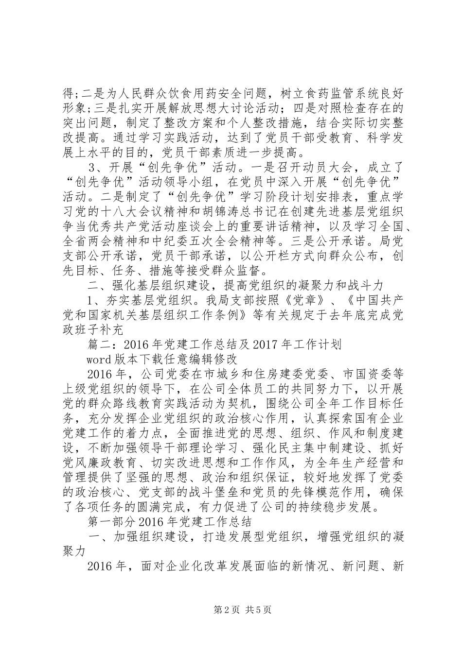 篇一：XX年党建工作总结和XX年重点党建工作计划 _第2页