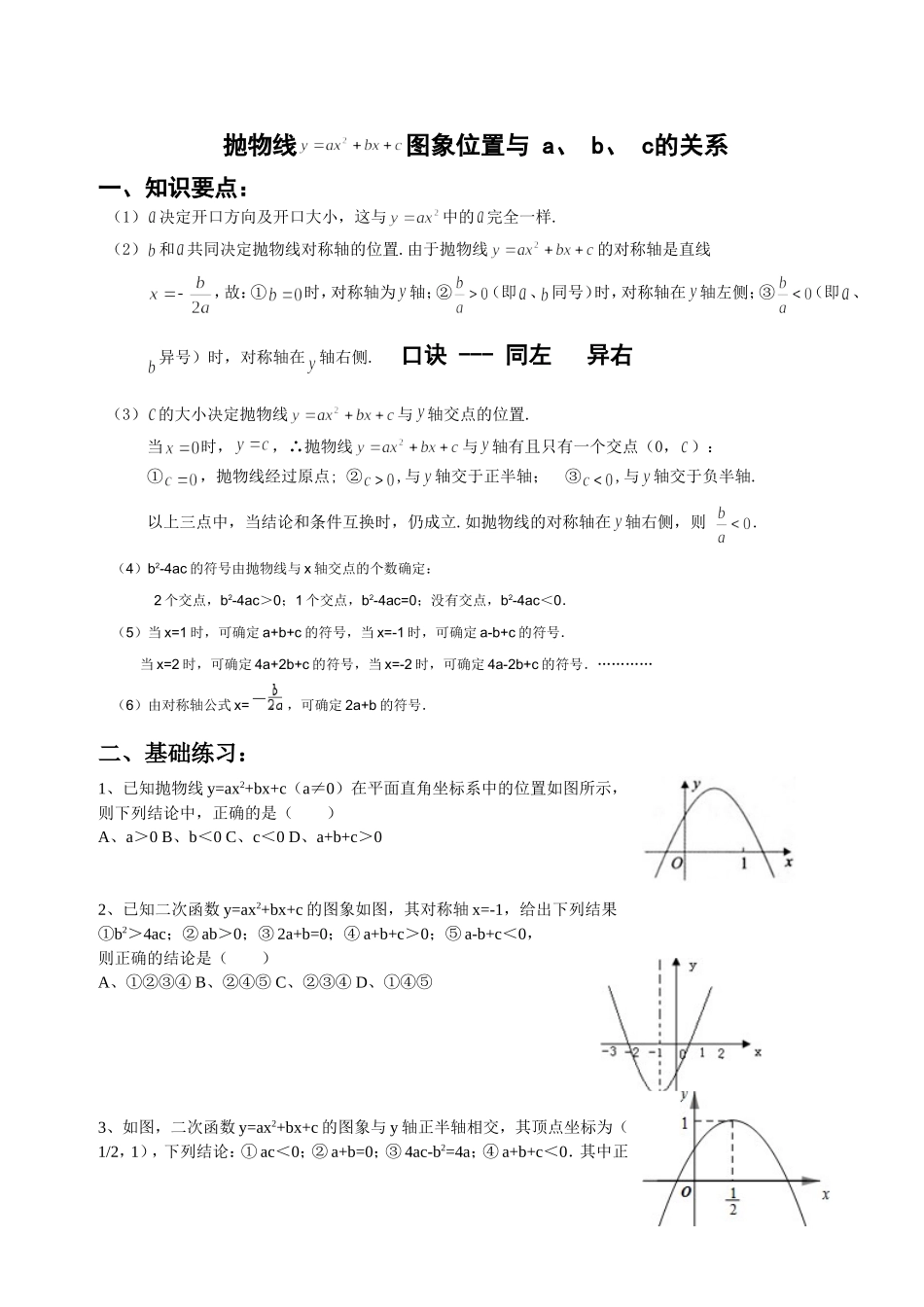 抛物线图象位置与a、b、c的关系_第1页