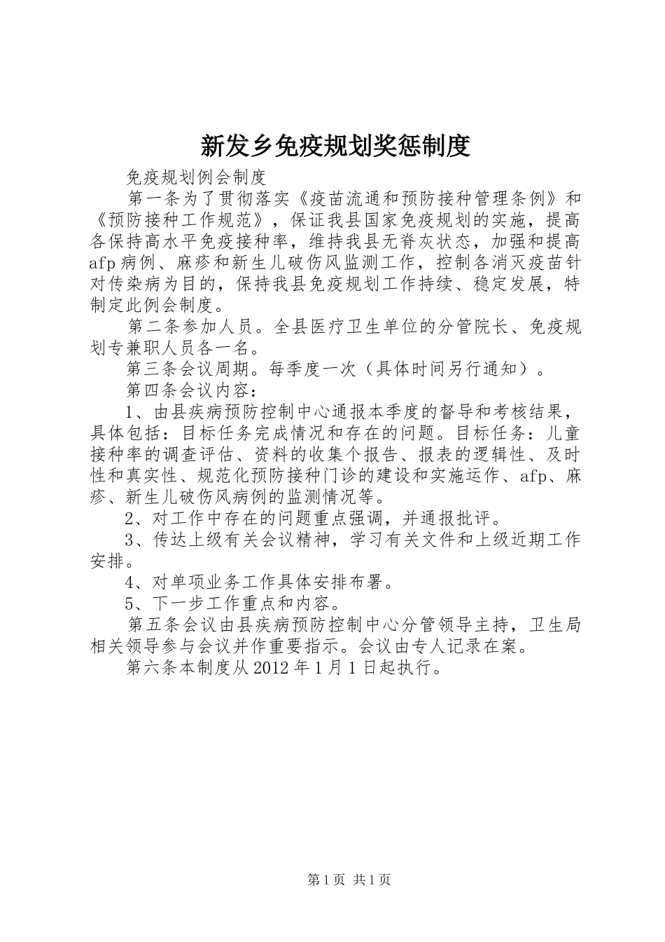 新发乡免疫规划奖惩制度 _第1页