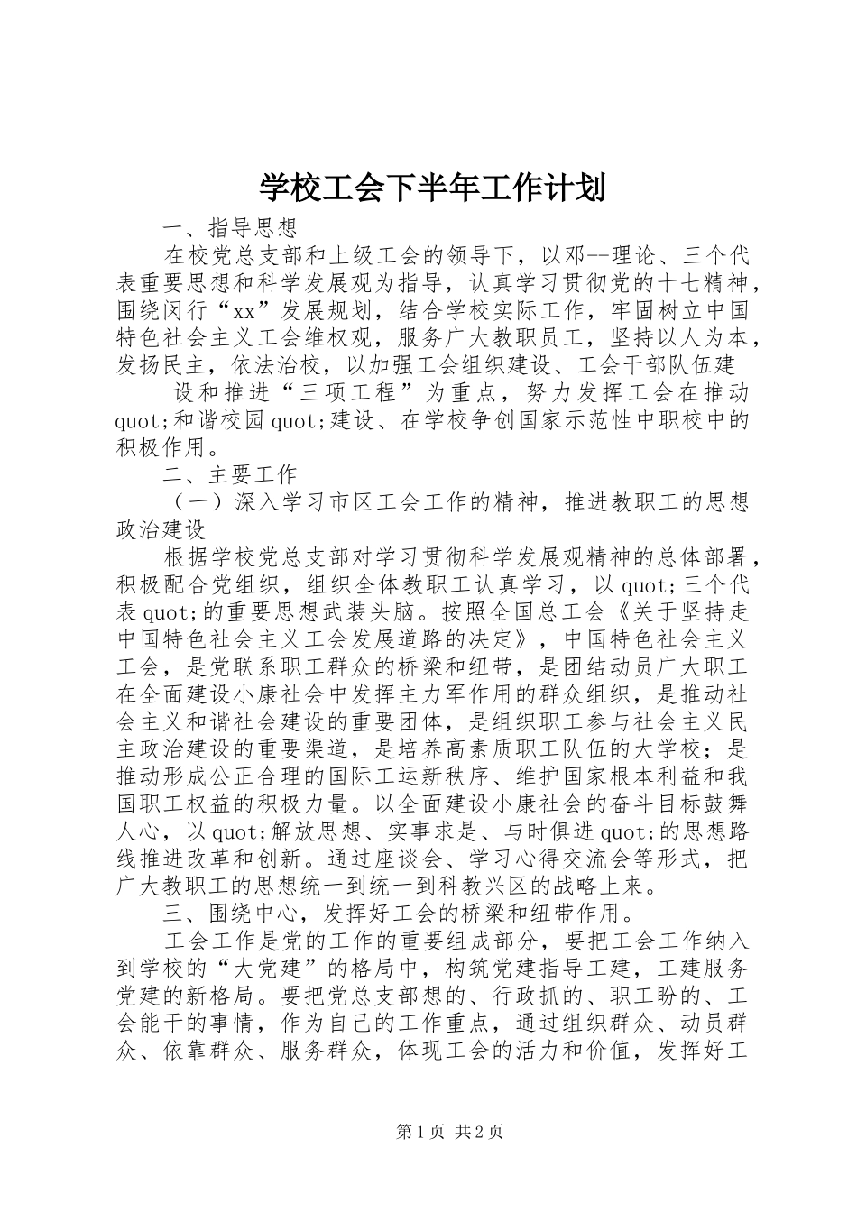 学校工会下半年工作计划 _第1页