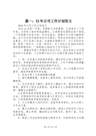 篇一：XX年公司工作计划范文 