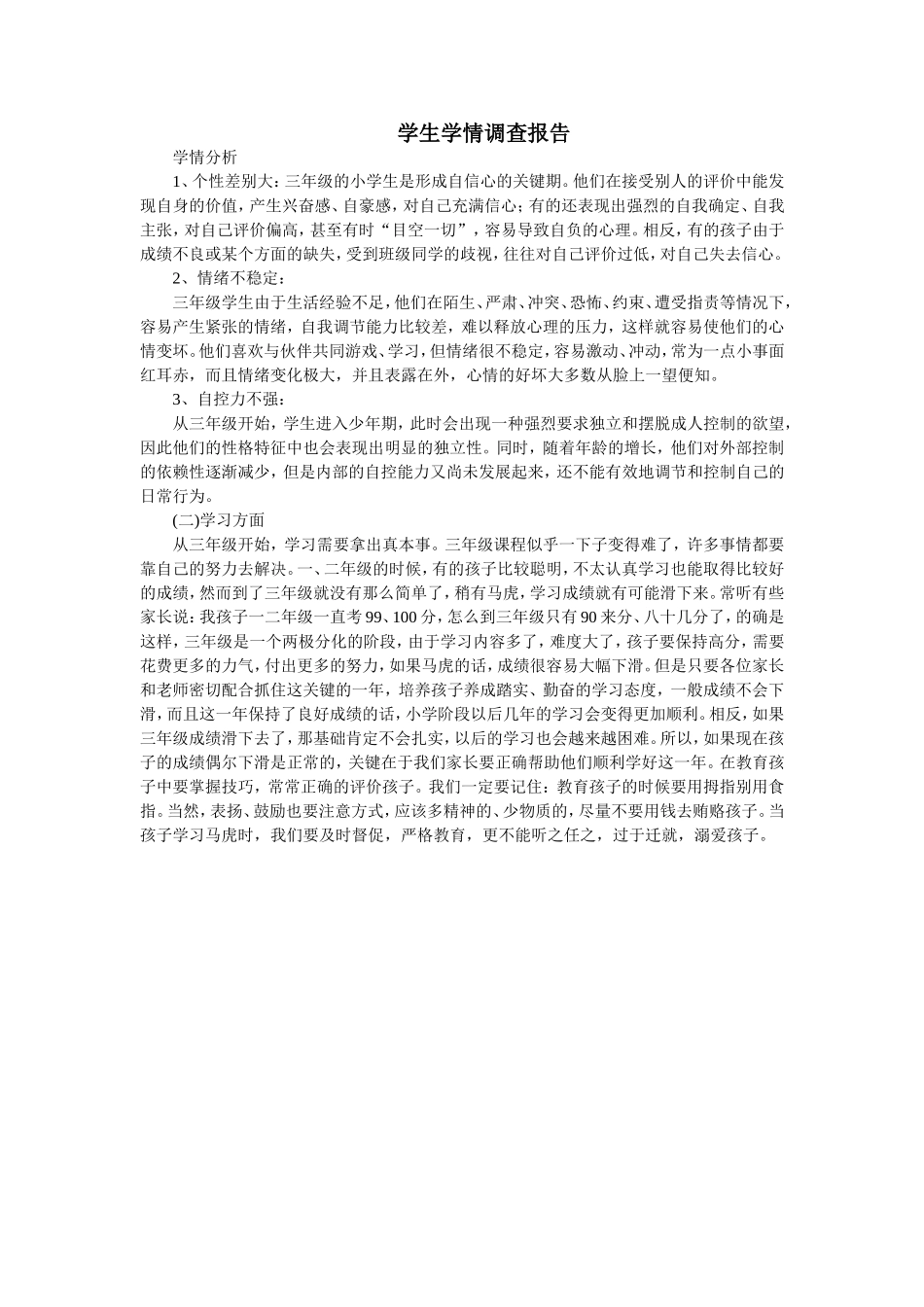 学生学情调查报告_第1页