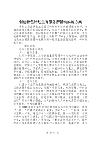 创建特色计划生育服务所活动实施方案 