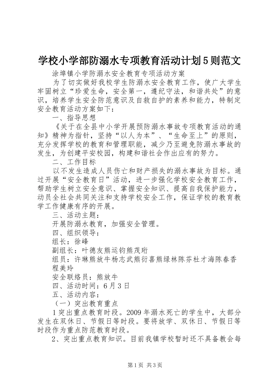 学校小学部防溺水专项教育活动计划5则范文 _第1页