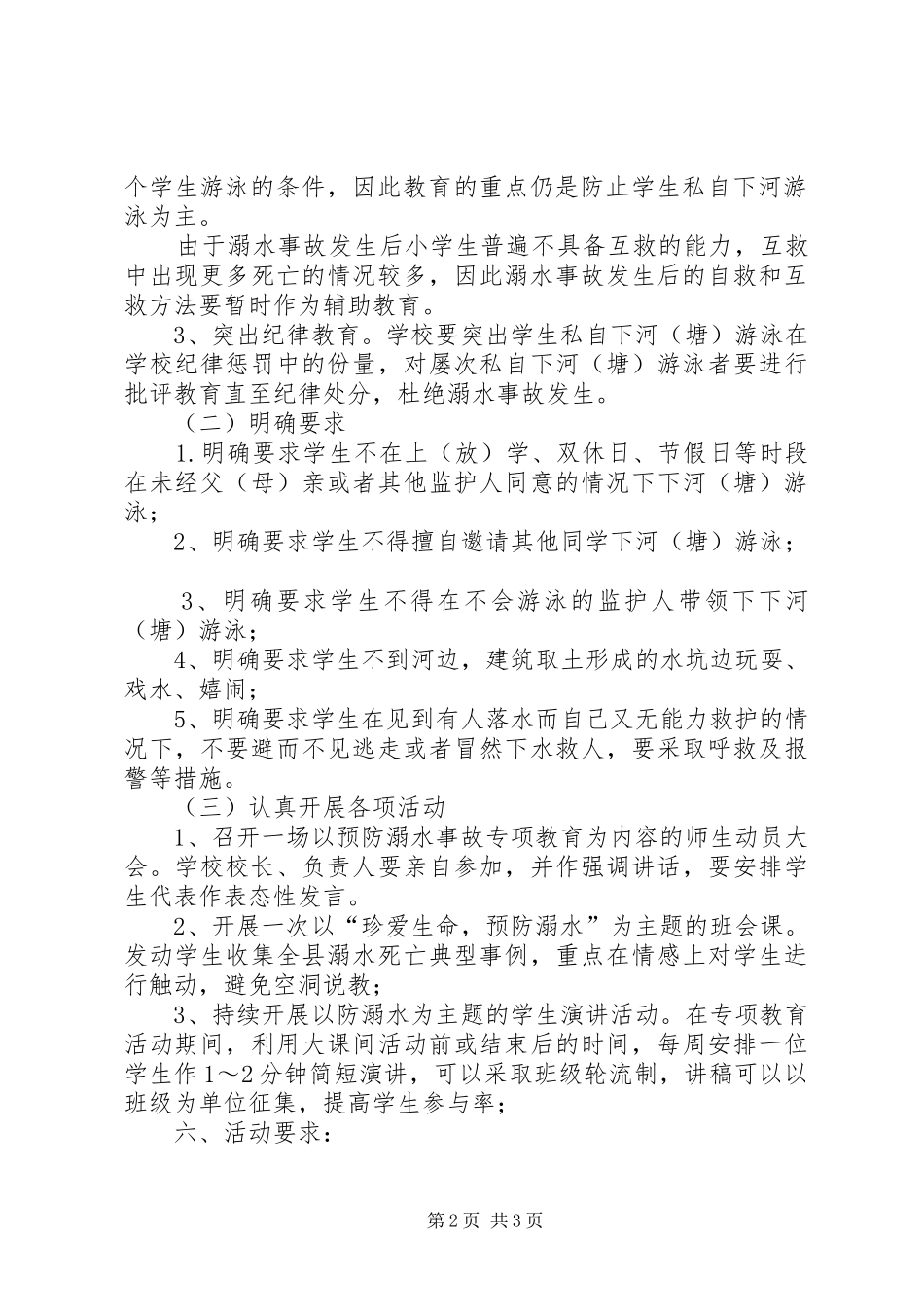 学校小学部防溺水专项教育活动计划5则范文 _第2页