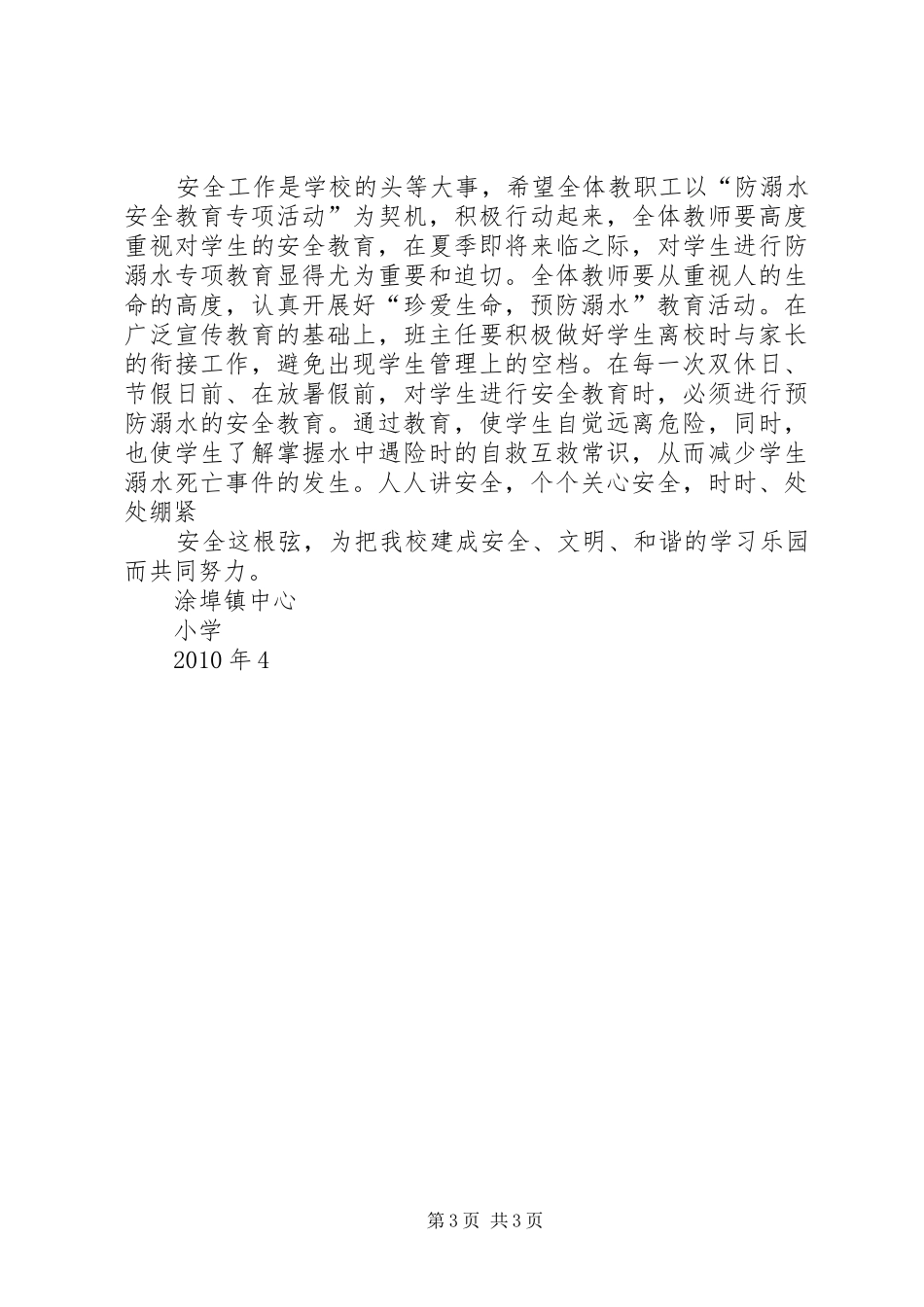 学校小学部防溺水专项教育活动计划5则范文 _第3页