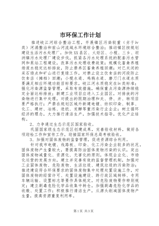 市环保工作计划 