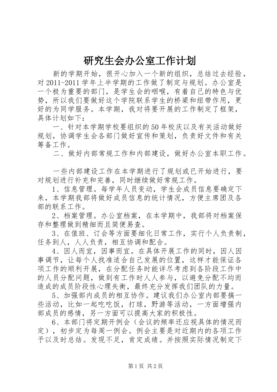 研究生会办公室工作计划 _第1页