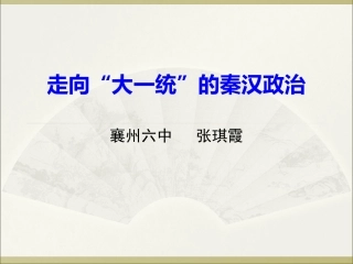 走向大统一的秦汉政治