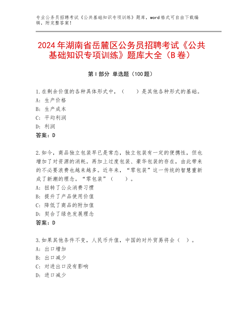 2024年湖南省岳麓区公务员招聘考试《公共基础知识专项训练》题库大全（B卷）_第1页