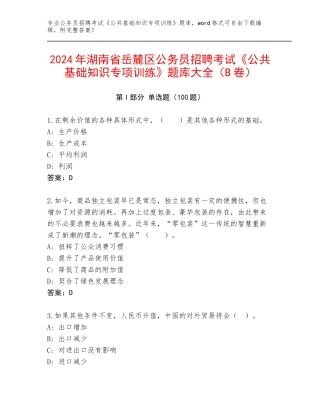 2024年湖南省岳麓区公务员招聘考试《公共基础知识专项训练》题库大全（B卷）