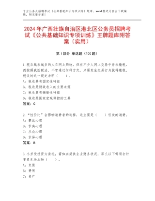 2024年广西壮族自治区港北区公务员招聘考试《公共基础知识专项训练》王牌题库附答案（实用）