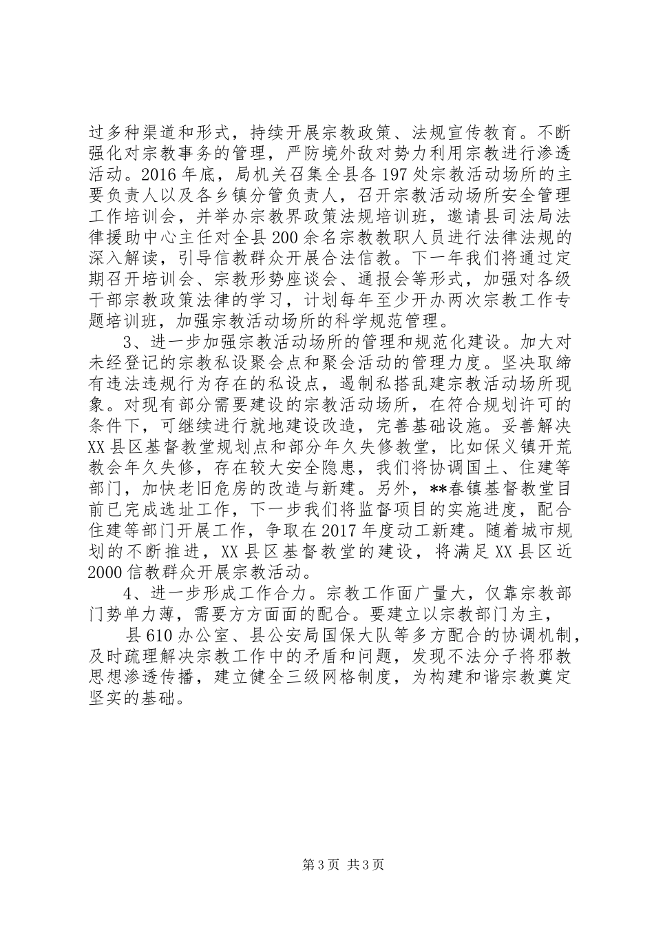 XX年民族宗教工作计划 _第3页