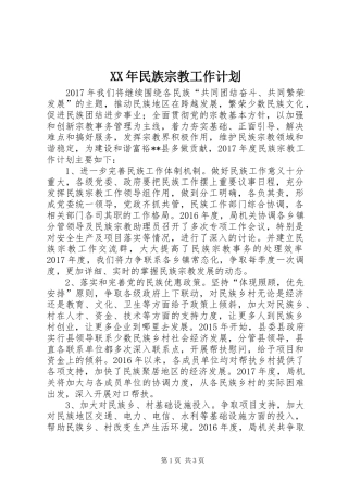 XX年民族宗教工作计划 