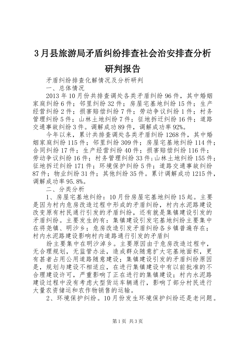 3月县旅游局矛盾纠纷排查社会治安排查分析研判报告 (4)_第1页