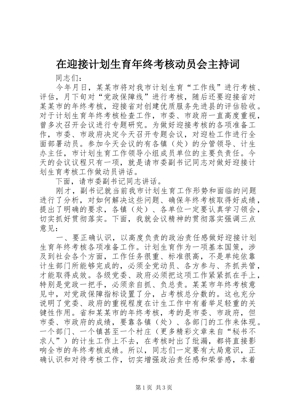 在迎接计划生育年终考核动员会主持词 _第1页