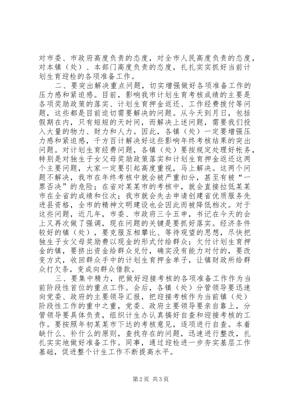 在迎接计划生育年终考核动员会主持词 _第2页