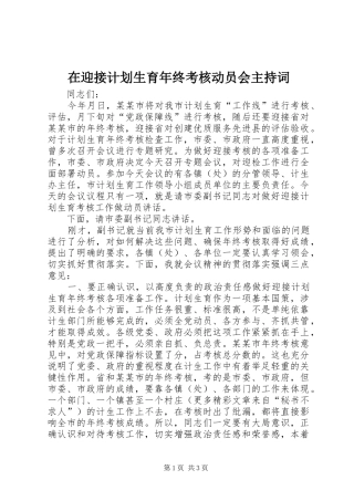 在迎接计划生育年终考核动员会主持词 