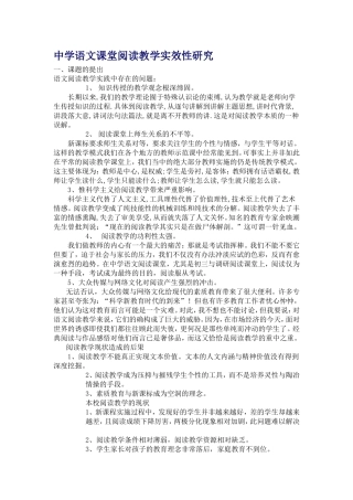 中学语文课堂阅读教学实效性研究