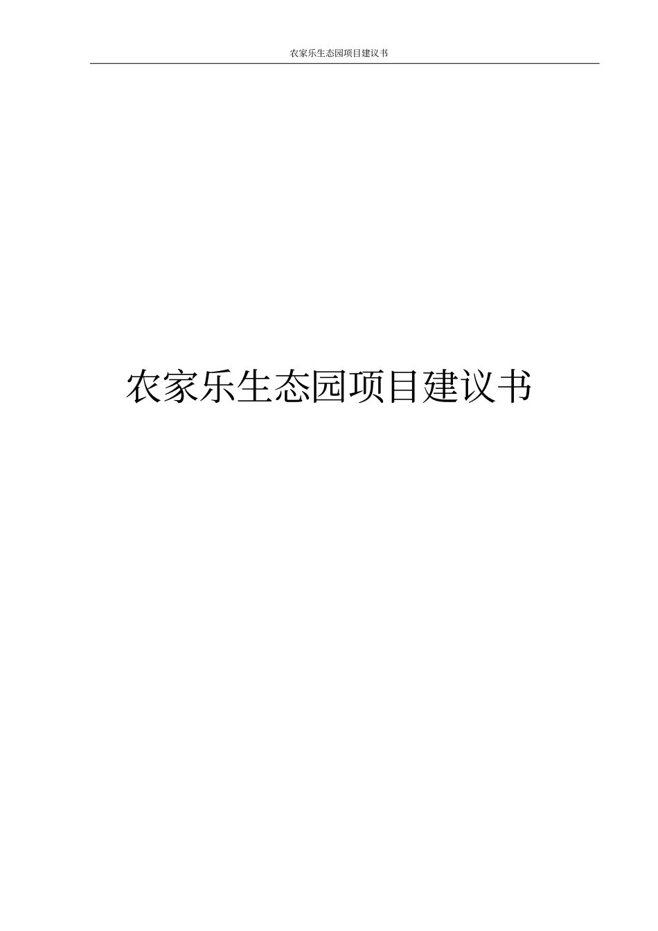 农家乐生态园项目建议书_第1页