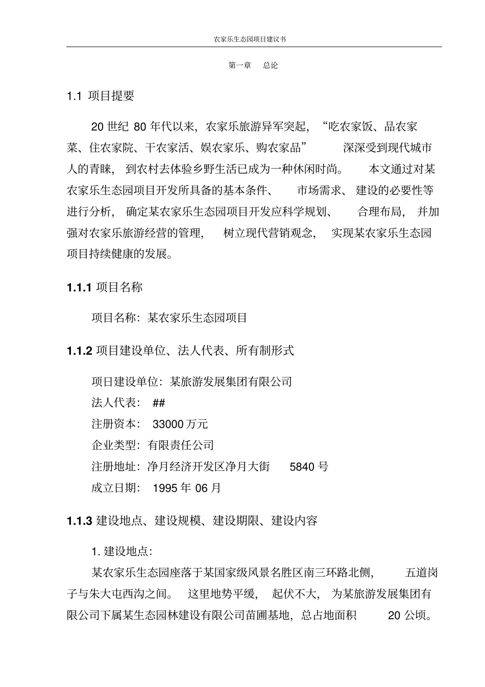 农家乐生态园项目建议书_第2页