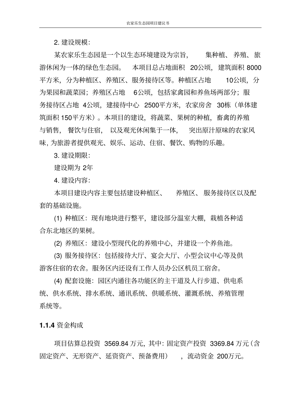 农家乐生态园项目建议书_第3页