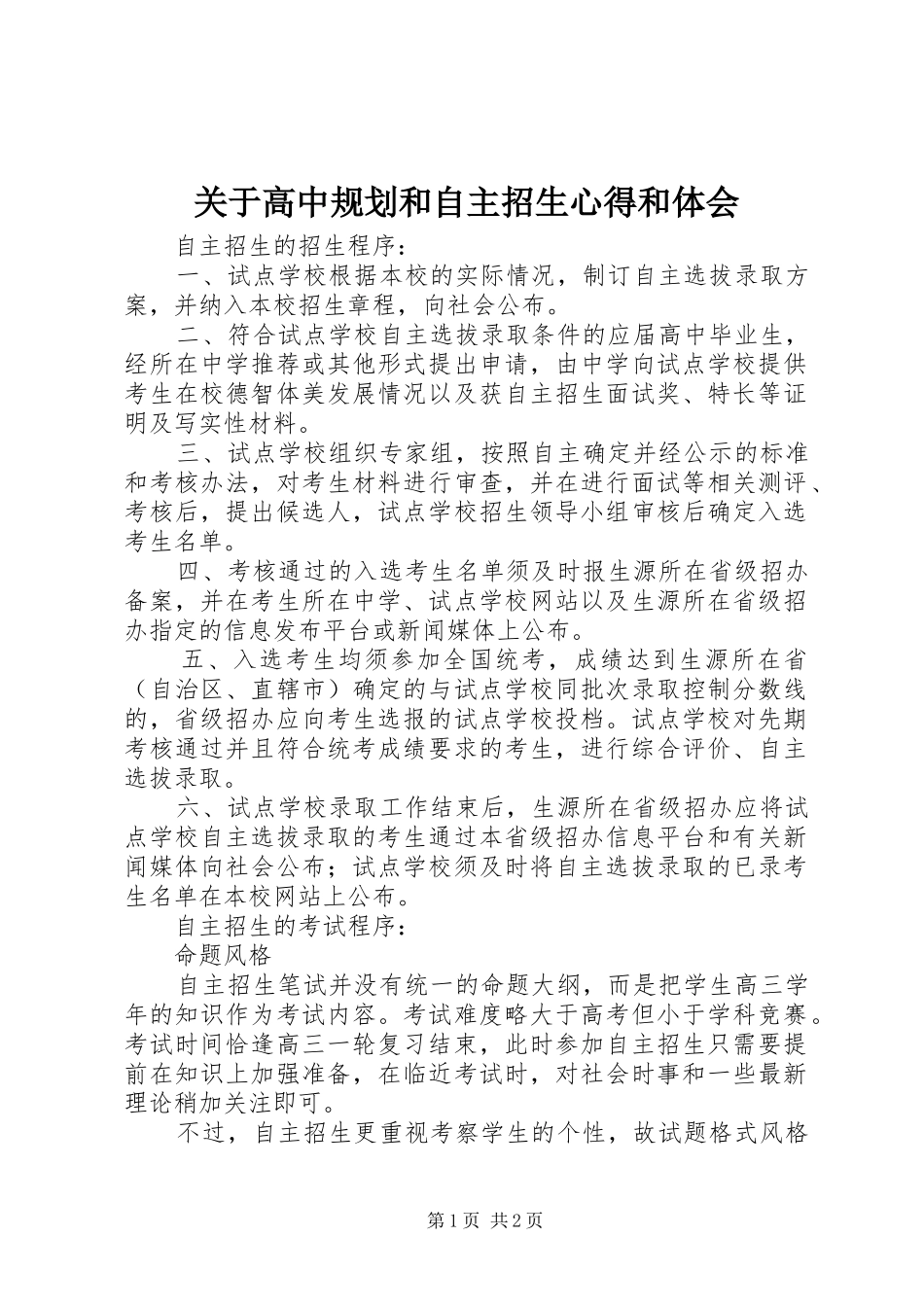 关于高中规划和自主招生心得和体会 _第1页