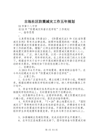 古池社区防震减灾工作五年规划 