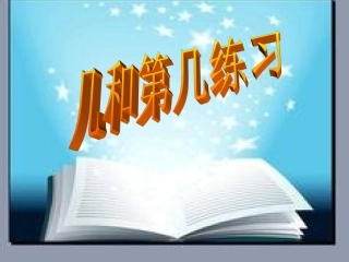 一年级几和第几练习题