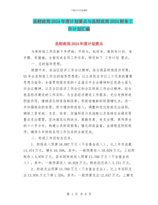 县财政局2024年度计划要点与县财政局2024财务工作计划汇编