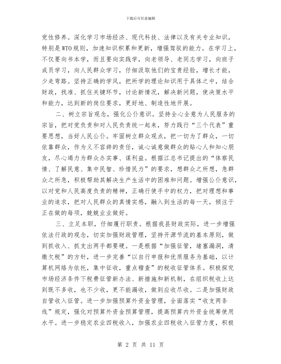 县财政局局长供职演讲稿与县财政局工作表彰大会发言汇编_第2页