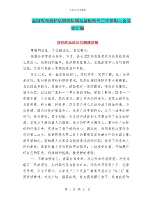 县财政局局长供职演讲稿与县财政局工作表彰大会发言汇编