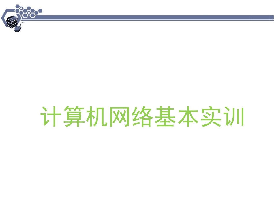 第2章计算机网络基本实训_第1页