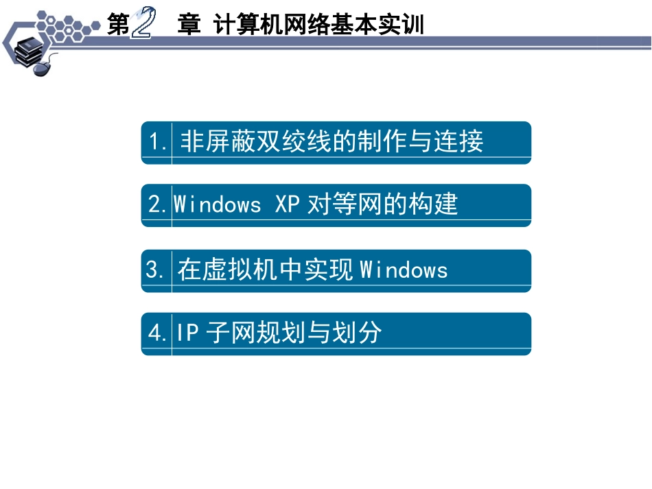 第2章计算机网络基本实训_第2页