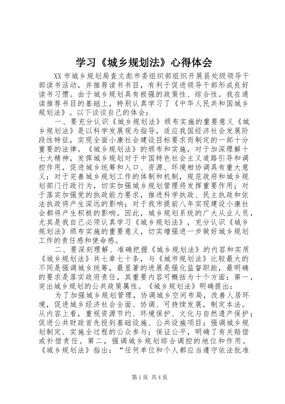 学习《城乡规划法》心得体会 _第1页
