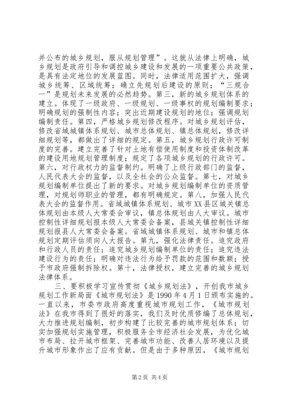 学习《城乡规划法》心得体会 _第2页
