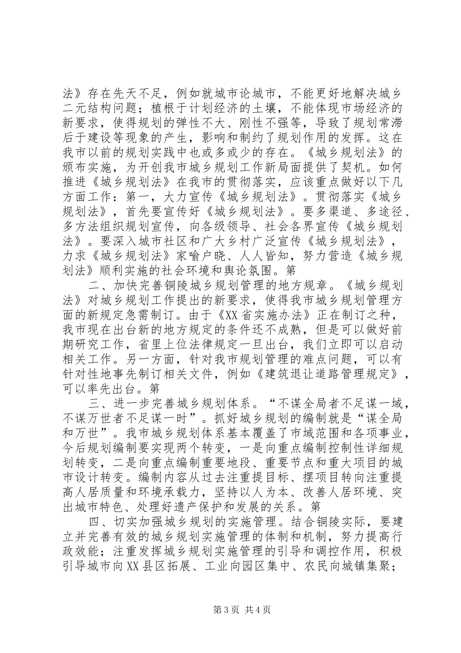 学习《城乡规划法》心得体会 _第3页