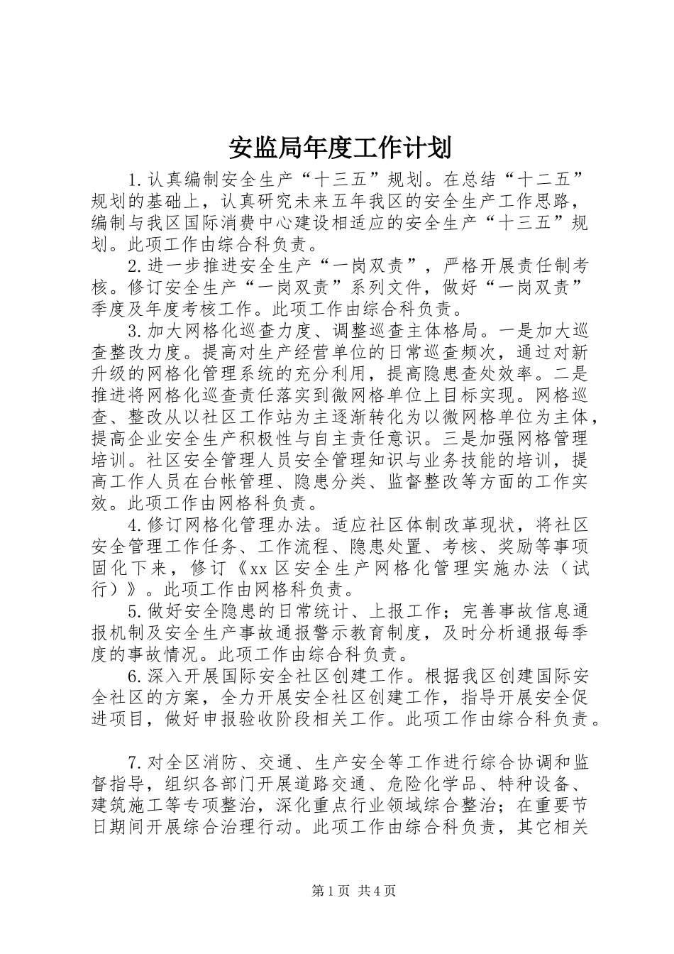 安监局年度工作计划 _第1页