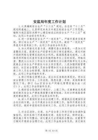 安监局年度工作计划 