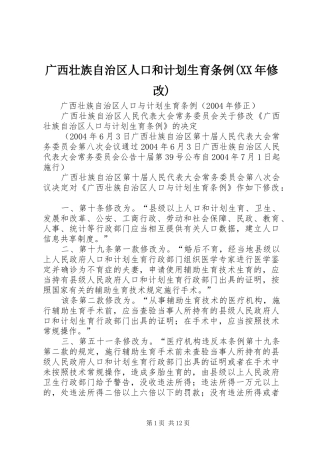 广西壮族自治区人口和计划生育条例(XX年修改) 