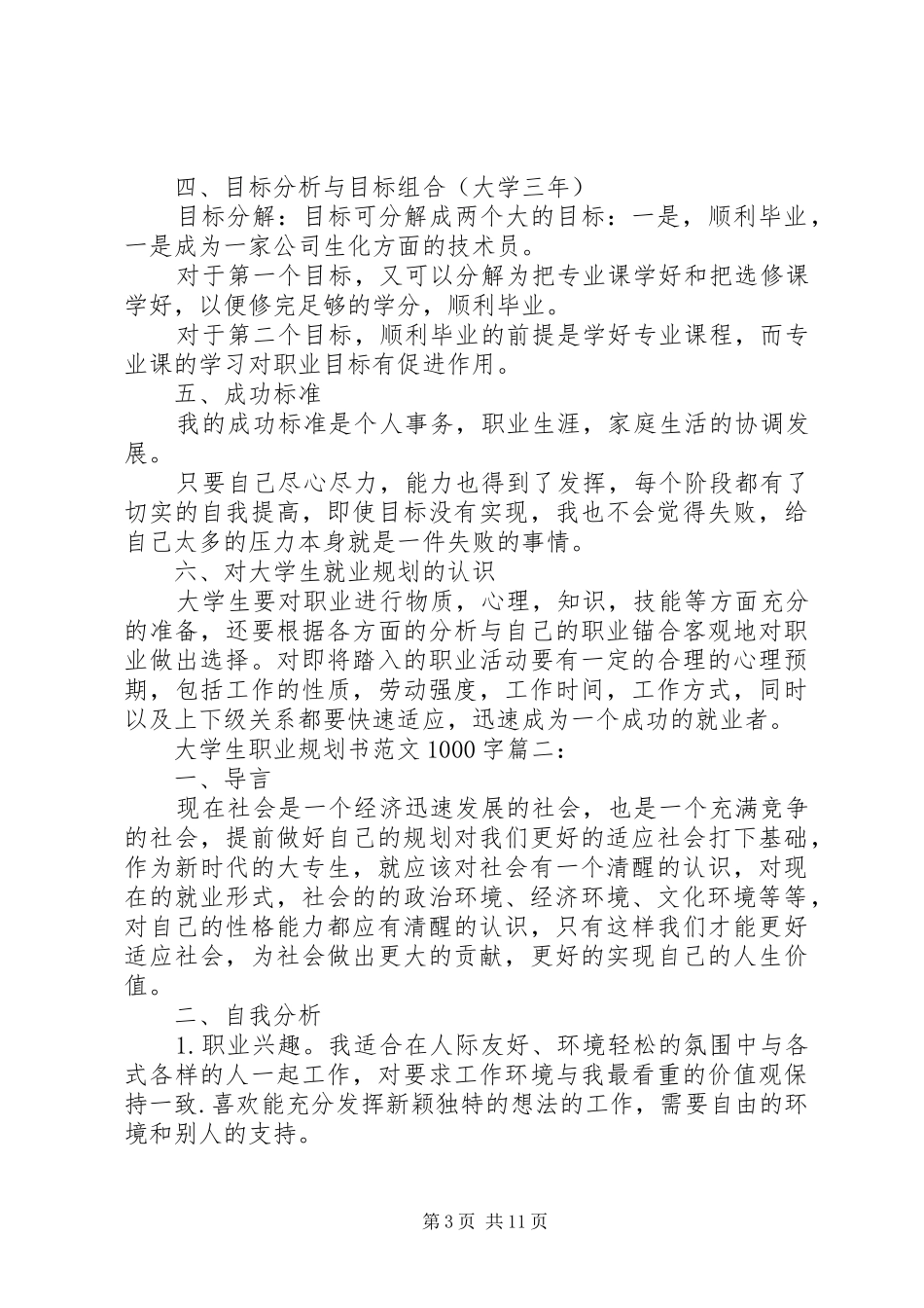 大学生职业规划书范文1000字3篇_第3页