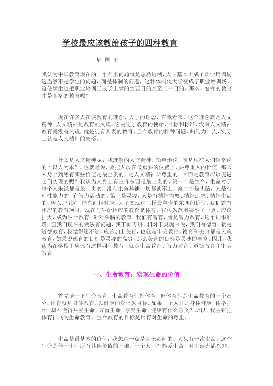 学校最应该教给孩子的四种教育_第1页