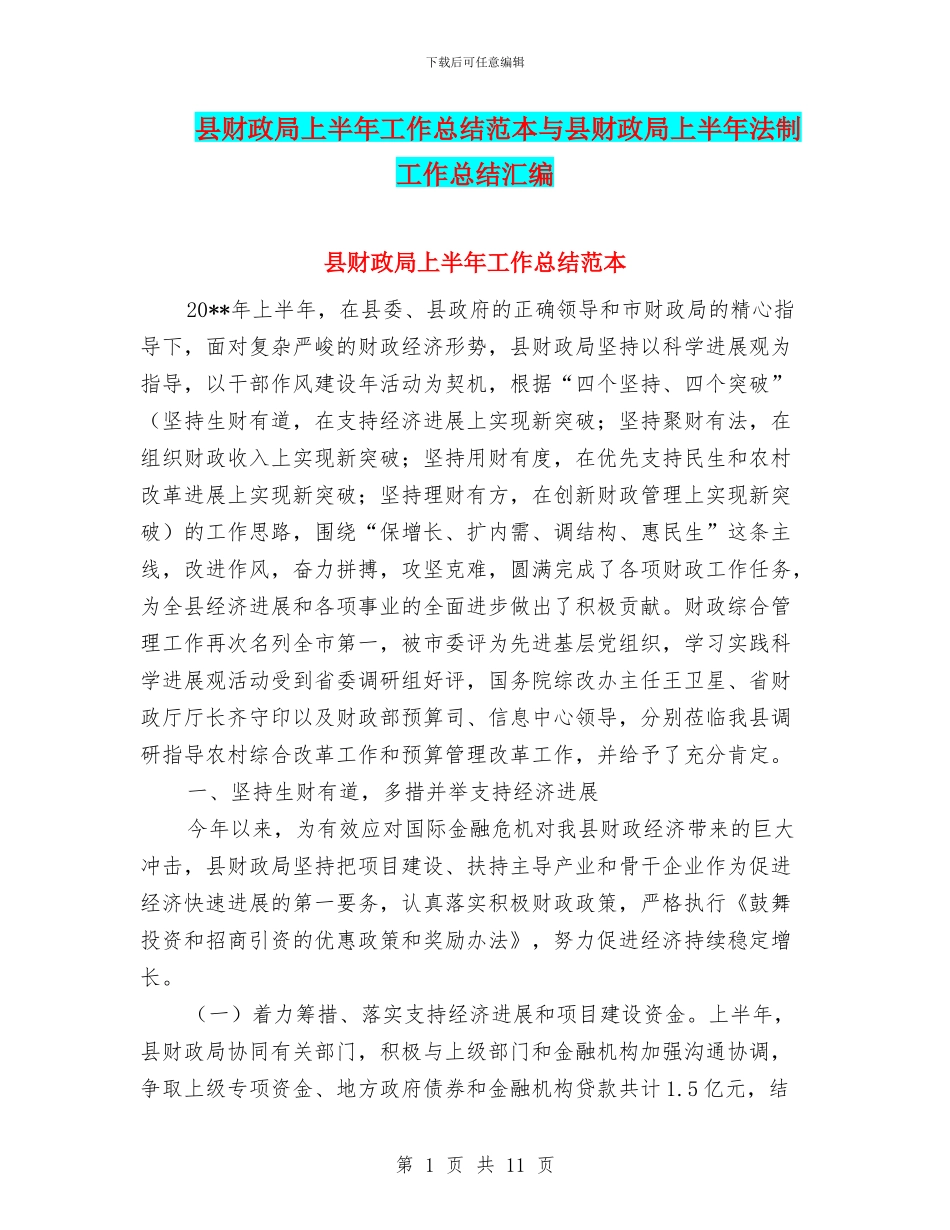 县财政局上半年工作总结范本与县财政局上半年法制工作总结汇编_第1页